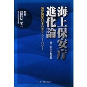 海上保安庁進化論―海洋国家日本のポリスシーパワー [単行本]