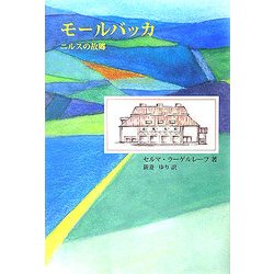 モールバッカ―ニルスの故郷(柏艪舎文芸シリーズ) [単行本]