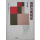 境界の美術史―「美術」形成史ノート 新装版 [単行本]