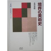 境界の美術史―「美術」形成史ノート 新装版 [単行本]