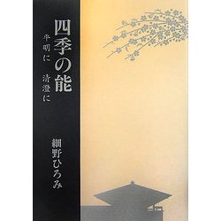 四季の能―平明に清澄に [単行本]