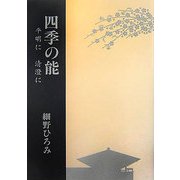 四季の能―平明に清澄に [単行本]