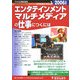 エンタテインメント・マルチメディアの仕事につくには(つくにはブックス〈No.3〉) [全集叢書]