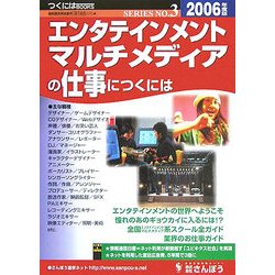 エンタテインメント・マルチメディアの仕事につくには(つくにはブックス〈No.3〉) [全集叢書]