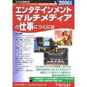 エンタテインメント・マルチメディアの仕事につくには(つくにはブックス〈No.3〉) [全集叢書]