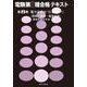 電力応用の10週間　1(電験第2種合格テキスト　8) [全集叢書]