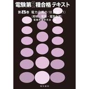 電力応用の10週間　1(電験第2種合格テキスト　8) [全集叢書]