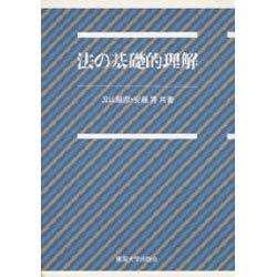法の基礎的理解 [単行本]