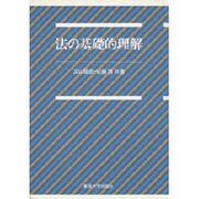 法の基礎的理解 [単行本]