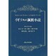 イギリスの諷刺小説 [単行本]