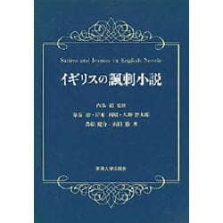 イギリスの諷刺小説 [単行本]