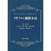 イギリスの諷刺小説 [単行本]