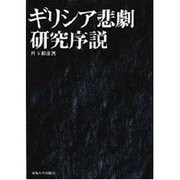 ギリシア悲劇研究序説 [単行本]