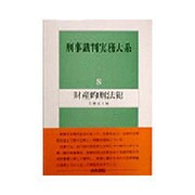 財産的刑法犯(刑事裁判実務大系〈8〉) [全集叢書]