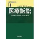 専門訴訟大系〈1〉医療訴訟 [全集叢書]
