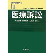 専門訴訟大系〈1〉医療訴訟 [全集叢書]