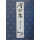 雁行集 [単行本]