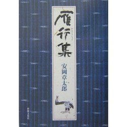 雁行集 [単行本]