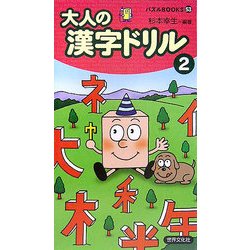 ヨドバシ Com 大人の漢字ドリル 2 パズルbooks 単行本 通販 全品無料配達