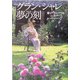 グラン・シャレ夢の刻 [単行本]