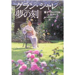 グラン・シャレ夢の刻 [単行本]
