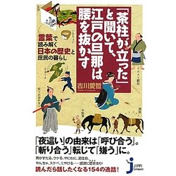「茶柱が立った」と聞いて、江戸の旦那は腰を抜かす―言葉で読み解く日本の歴史と庶民の暮らし(じっぴコンパクト新書) [新書]