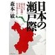 日本の瀬戸際―東アジア最大の危機に日本は生き残れるか [単行本]