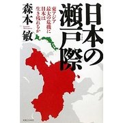 日本の瀬戸際―東アジア最大の危機に日本は生き残れるか [単行本]