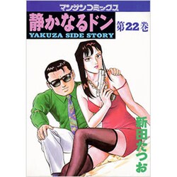 ヨドバシ.com - 静かなるドン 22（マンサンコミックス） [コミック