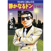 静かなるドン 48（マンサンコミックス） [コミック]