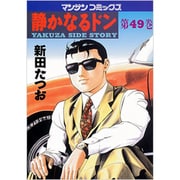 静かなるドン 49（マンサンコミックス） [コミック]