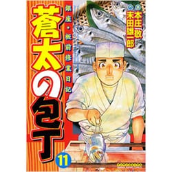 ヨドバシ.com - 蒼太の包丁 11（マンサンコミックス） [コミック] 通販