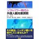 ソフトパワー時代の外国人観光客誘致 [単行本]