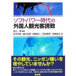 ソフトパワー時代の外国人観光客誘致 [単行本]