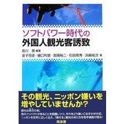 ソフトパワー時代の外国人観光客誘致 [単行本]