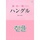 見て・書いて・読んでみるハングル [単行本]