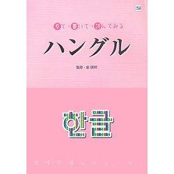 見て・書いて・読んでみるハングル [単行本]