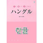 見て・書いて・読んでみるハングル [単行本]
