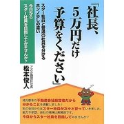社長、5万円だけ予算をください [単行本]