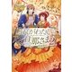 これがわたしの旦那さま〈2〉(レジーナブックス) [単行本]