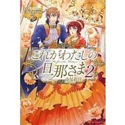 これがわたしの旦那さま〈2〉(レジーナブックス) [単行本]