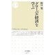グローバル経済を学ぶ(ちくま新書) [新書]