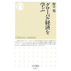 グローバル経済を学ぶ(ちくま新書) [新書]