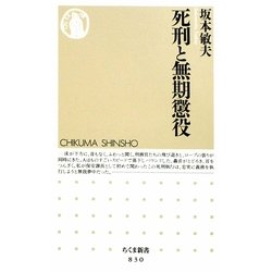 死刑と無期懲役(ちくま新書) [新書]