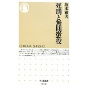 死刑と無期懲役(ちくま新書) [新書]