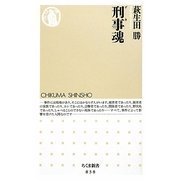 刑事(デカ)魂(ちくま新書) [新書]