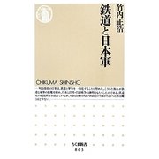 鉄道と日本軍(ちくま新書) [新書]