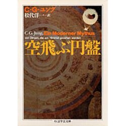 空飛ぶ円盤(ちくま学芸文庫) [文庫]