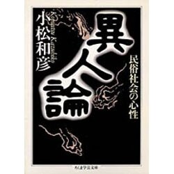 異人論―民族社会の心性(ちくま学芸文庫) [文庫]