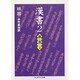 漢書〈2〉表・志(上)(ちくま学芸文庫) [文庫]